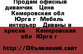 Продам офисный диванчик › Цена ­ 4 000 - Кемеровская обл., Юрга г. Мебель, интерьер » Диваны и кресла   . Кемеровская обл.,Юрга г.